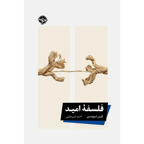 فلسفه امید/اسوندسن/امیرخلیلی/خوب