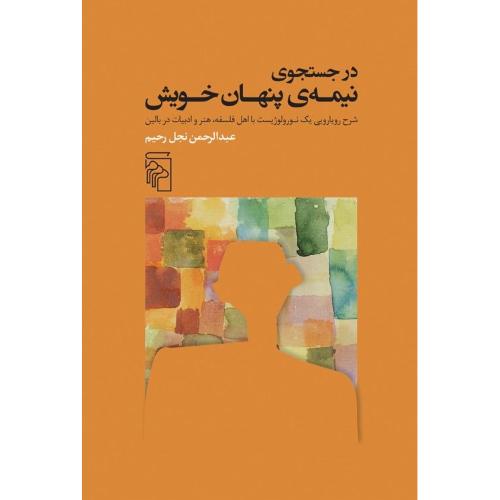 در جست‌وجوی نیمه پنهان خویش/نجل‌رحیم/مرکز