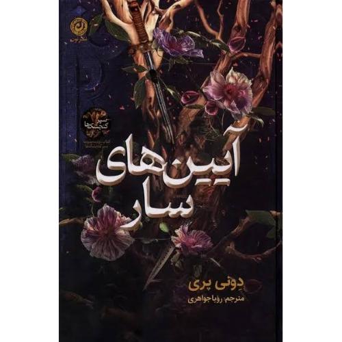 آیین‌های سار/پری/جواهری/نون