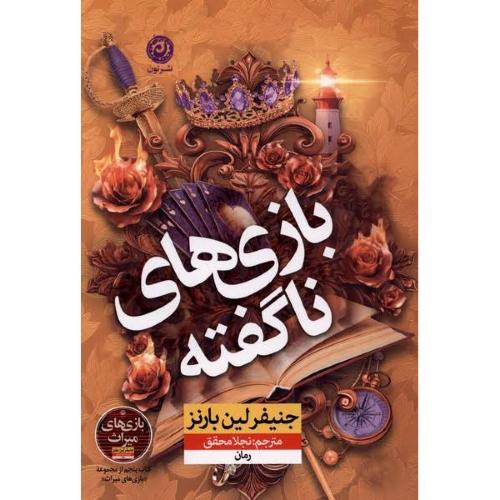 بازی‌های ناگفته/بارنز/محقق/نون