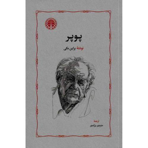 پوپر/مگی/بزرگمهر/خوارزمی
