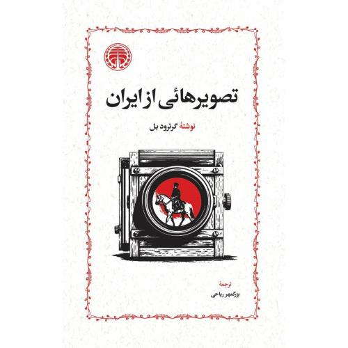 تصویرهایی از ایران/بل/ریاحی/خوارزمی