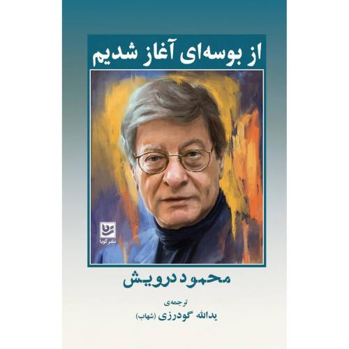 از بوسه‌ای آغاز شدیم/درویش/گودرزی/گویا