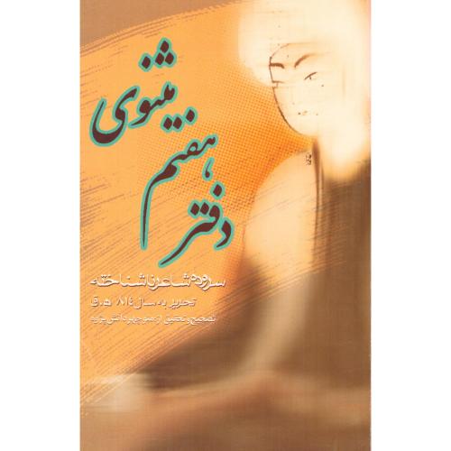 دفتر هفتم مثنوی/دانش‌پژوه/طهوری