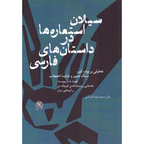 سیلان استعاره‌ها در داستان‌های فارسی/اصلانی/کتاب‌سرزمین