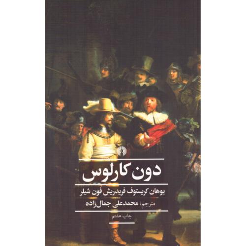 دون کارلوس/فون‌شیلر/جمال‌زاده/علمی‌وفرهنگی