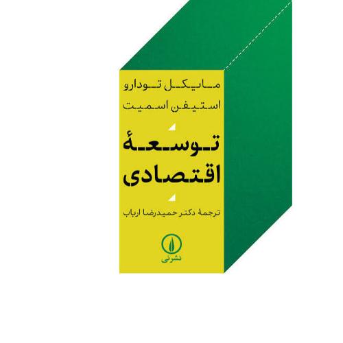 توسعه اقتصادی/تودارو/ارباب/نی