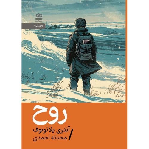 روح/پلاتونوف/احمدی/رایبد