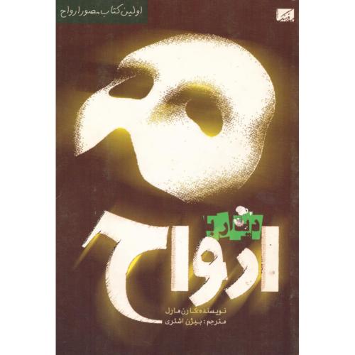 دیدار با ارواح/هارل/اشتری/مهدفرهنگ