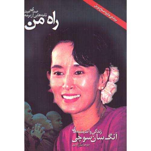 راه من/سان‌سوچی/اشتری/مهدفرهنگ