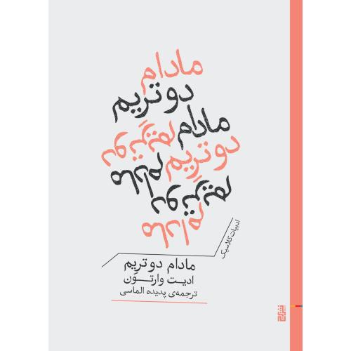 مادام دو تریم/وارتون/الماسی/برج