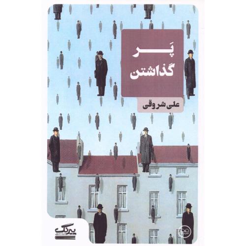 پر گذاشتن/شروقی/عینک