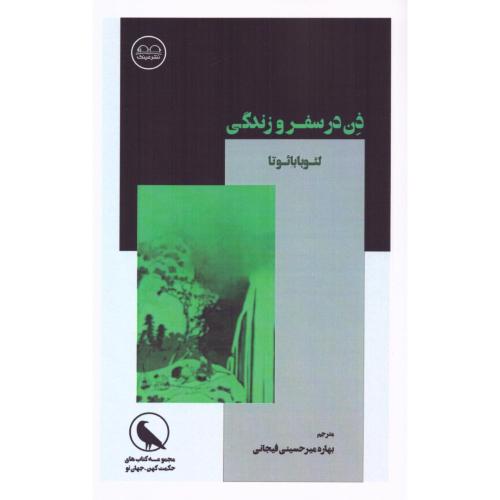 ذن در سفر و زندگی/بابائوتا/میرحسینی/عینک
