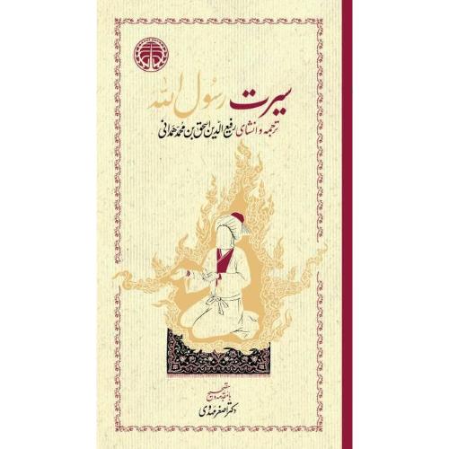 سیرت رسول‌الله (2 جلدی)/همدانی/مهدوی/خوارزمی