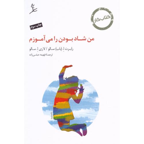 من شاد بودن را می‌آموزم (کتاب کار)/سالو/حبشی‌زاده/سایه‌سخن