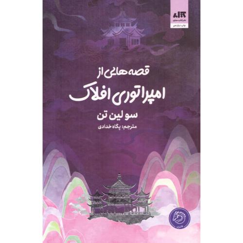 قصه‌هایی از امپراتوری افلاک/تن/خدادی/کتاب‌مجازی