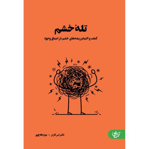تله خشم/کارتر/فلاح‌پور/آنجا