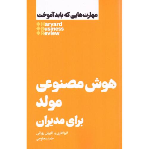 هوش مصنوعی مولد برای مدیران/فاری/محلوجی/هنوز