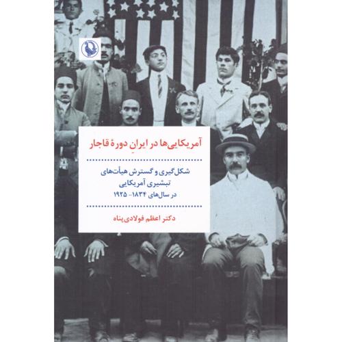 آمریکایی‌ها در ایران دوره قاجار/فولادی‌پناه/مروارید
