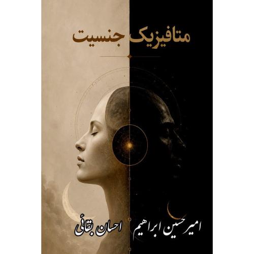 متافیزیک جنسیت/ابراهیم/آزادمهر
