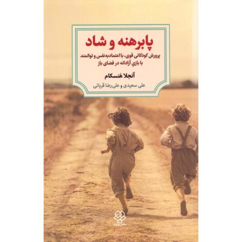 پابرهنه و شاد/هنسکام/سعیدی/دوران