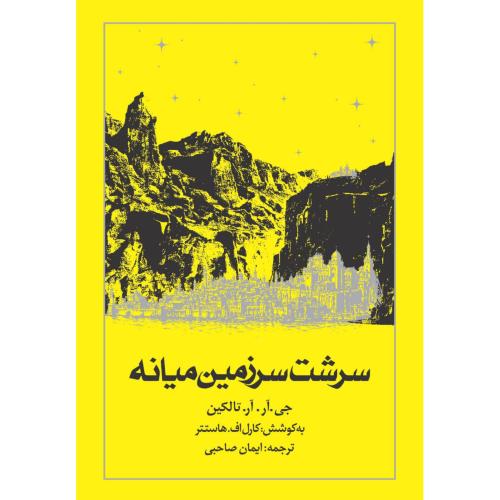 سرشت سرزمین میانه/تالکین/صاحبی/روزنه