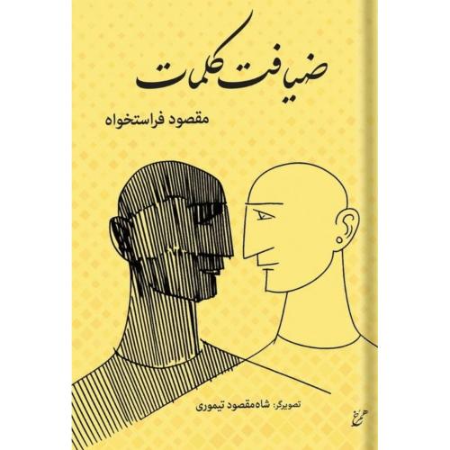 ضیافت کلمات/فراستخواه/همرخ