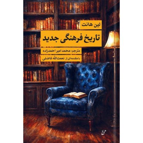 تاریخ فرهنگی جدید/هانت/احمدزاده/همرخ