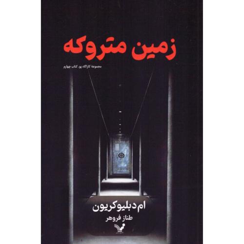 زمین متروکه/کریون/فروهر/تندیس