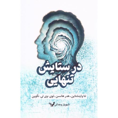 در ستایش تنهایی/واینشتاین/وجدانی/تندیس