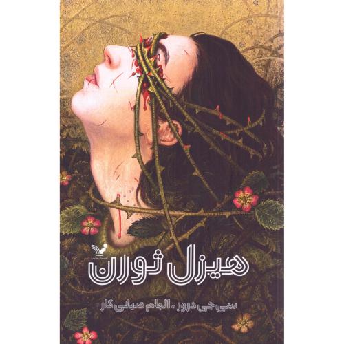 هیزل‌ثورن/دروز/صیفی‌کار/تندیس