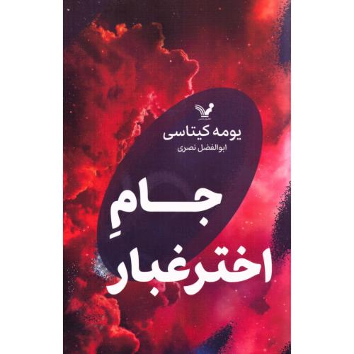 جام اختر غبار/کیتاسی/نصری/تندیس