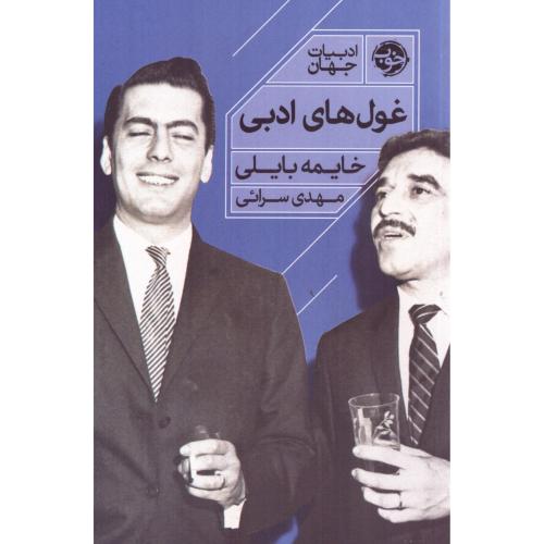 غول‌های ادبی/بایلی/سرائی/خوب