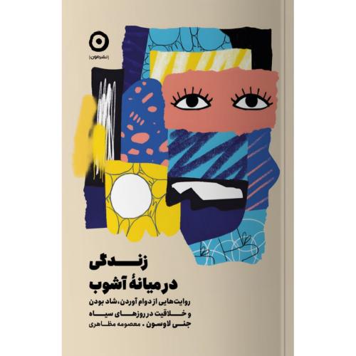 زندگی در میانه آشوب/لاوسون/مظاهری/مون