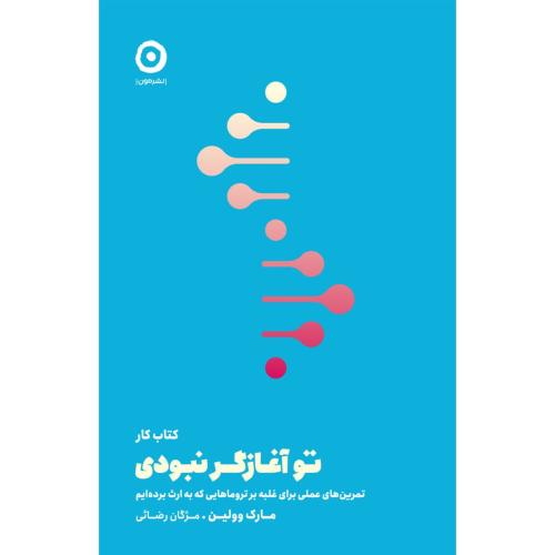 کتاب کار تو آغازگر نبودی/وولین/رضائی/مون
