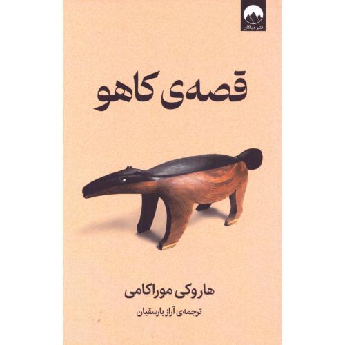 قصه کاهو/موراکامی/بارسقیان/میلکان