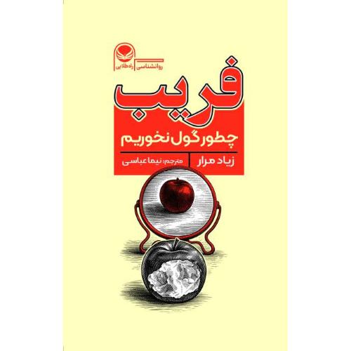 فریب/مرار/عباسی/راه‌طلایی