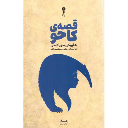قصه کاحو/موراکامی/مجتهدزاده/وزن‌دنیا