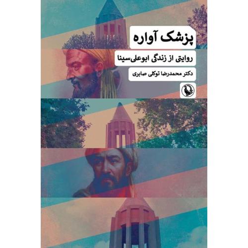 پزشک آواره/توکلی/مروارید