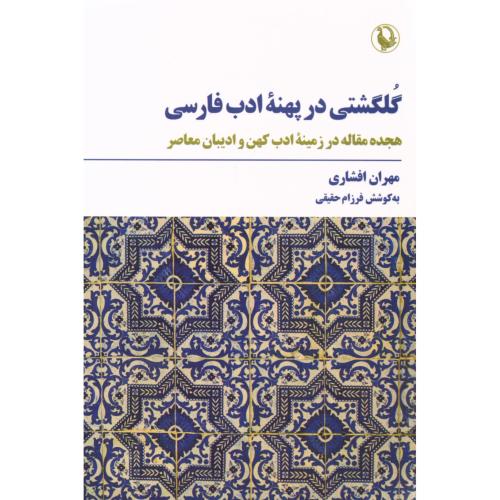 گلگشتی در پهنه ادب فارسی/افشاری/مروارید