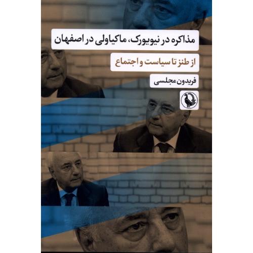 مذاکره در نیویورک، ماکیاولی در اصفهان/مجلسی/مروارید