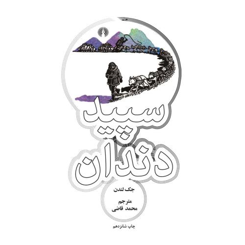 سپیددندان/علمی‌وفرهنگی