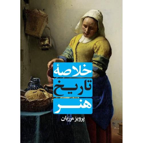 خلاصه تاریخ هنر/مرزبان/علمی‌وفرهنگی