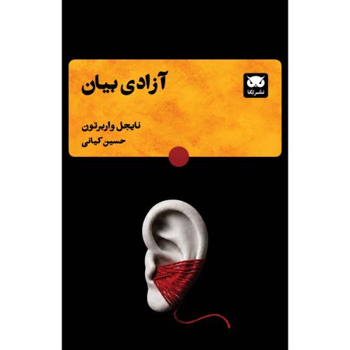 آزادی بیان/واربرتون/کیانی/لگا