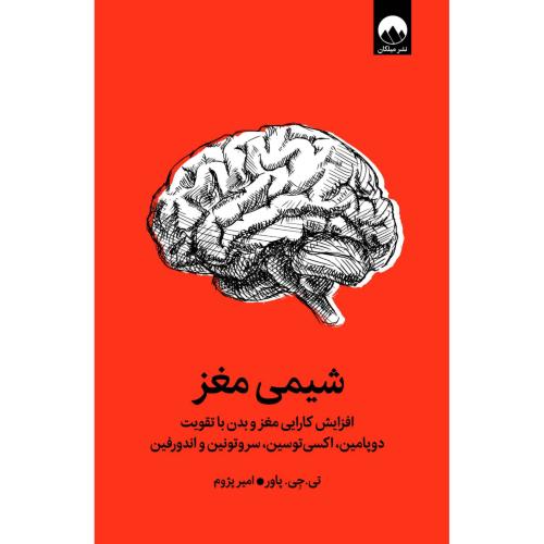 شیمی مغز/پاور/پژوم/میلکان
