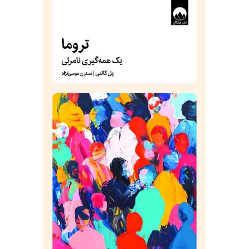 تروما: یک همه‌گیر نامرئی/کانتی/موسی‌نژاد/میلکان