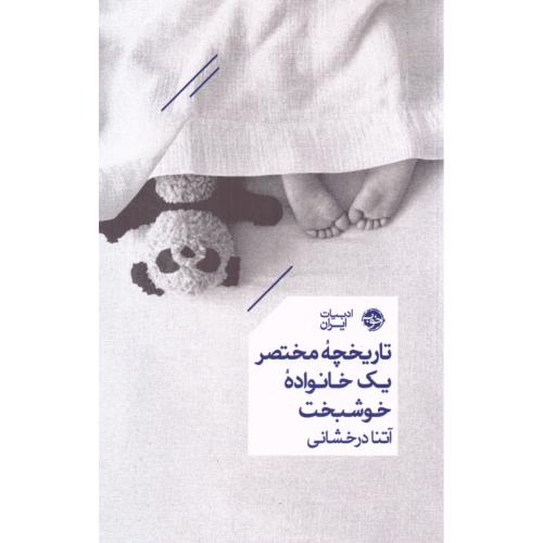 تاریخچه مختصر یک خانواده خوشبخت/درخشانی/خوب