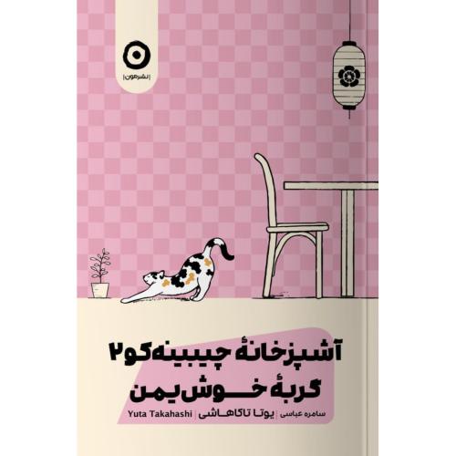 آشپزخانه چیبینه‌کو 2: گربه خوش‌یمن/تاکاهاشی/عباسی/مون