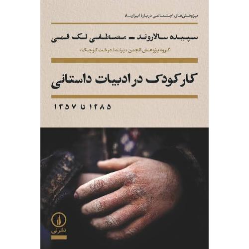 کار کودک در ادبیات داستانی/سالاروند/نی