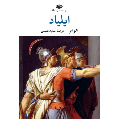 ایلیاد/هومر/نفیسی/نگاه